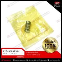 ราคา สปริงวาล์วตัวใน HONDA CLICK110/110i [14761-KVB-900] แท้ศูนย์ (29569024319)