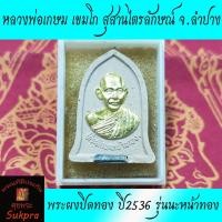 ราคา พระแท้ พระผงปิดทอง หลวงพ่อเกษม เขมโก สุสานไตรลักษณ์ จ.ลำปาง ปี2536 รุ่นนะหน้าทอง ฝังตะกรุดเงิน พร้อมกล่อง (10316655059)