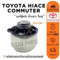 ราคา โบลเวอร์ TOYOTA HIACE COMMUTER 2005 - 2016 (แอร์ตู้หลัง ด้านขวา ใหญ่) โตโยต้า ไฮเอท คอมมิวเตอร์ 05 - 16 โบเวอร์แอร์ (24443262950)
