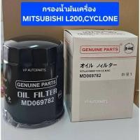 ราคา HIBRID แท้ กรองน้ำมันเครื่อง/กรองเครื่อง MITSUBISHI L200,CYCLONE รหัสสินค้า MD069782 (28129708852)