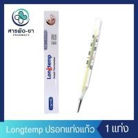 ราคา [1 แท่ง] Longmed ปรอทแท่งแก้ว เทอร์โมมิเตอร์ Longtemp Thermometer ปรอทวัดไข้ ปรอทแก้ว วัดไข้ (25478124831)