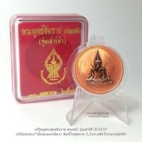 ราคา เหรียญพระพุทธชินราช สองหน้า รุ่นเสาร์ห้า ปี2537(เพิร์ธรุ่นสอง)*เนื้อทองแดงขัดเงา พิมพ์ใหญ่3.2cm.ผลิตโรงกษาปณ์เพิร์ธ (27260346601)