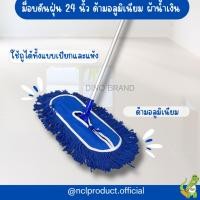 ราคา ไม้ม็อบดันฝุ่น 24 นิ้ว (ด้ามอลูมิเนียม) (ด้ามเหล็ก) พร้อมผ้าสีน้ำเงิน ไม้ถูพื้น NCL (27566081229)