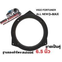 ราคา ฐานรองลำโพง,สเปเซอร์ 6.5 นิ้ว VIGO FORTUNER ALL NEW D-MAX (19692217601)