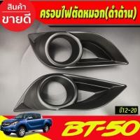 ราคา ครอบไฟตัดหมอก ครอบไฟสปอร์ตไลท์ 2 ชิ้น ดำด้าน มาสด้า บีที50 โปร Mazda ฺBT-50 BT50 2012 - 2020 (RI) (25638896793)