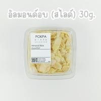 ราคา อัลมอนด์อบ (สไลด์) Almond Slice - Pokpa ขนาดพกพา 30 กรัม (25674525071)