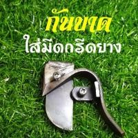 ราคา กันบาด สำหรับมีดกรีดยางทั่วไป (6240229979)