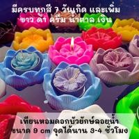 ราคา เทียนลอยน้ำ เทียนดอกบัวยักษ์ลอยน้ำ 1 ชิ้น จุดได้ยาวนาน 3-4 ชั่วโมง/ชิ้น ครบทุกสีประจำวันเกิด เทียนดอกบัวลอยน้ำ (25623557865)