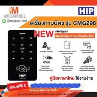 ราคา HIP เครื่องทาบบัตร รุ่น CMG298 Keypad Access Control (17058640678)
