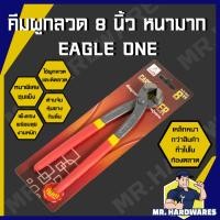 ราคา (อัดแผง เทาแดง) คีมผูกลวด ขนาด 8 นิ้ว ตรา EAGLE ONE หนามาก ชุปแข็ง คีม คีมมัดลวด ตัดลวด คีมปากนกแก้ว (26401519624)