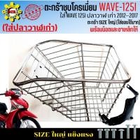 ราคา ตะกร้าหน้าwave 125i ปลาวาฬ ปี 2012-2017 ตะกร้าเวฟ125i ปลาวาฬ เก่า ตะกร้าWAVE125i ปลาวาฬเก่า ชุบโครเมี่ยม ใบใหญ่ อย่างหนา (24408686439)