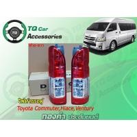 ราคา ไฟท้ายรถตู้Toyota เสื้อไฟท้ายรถตู้ Commuter Hiace Ventury ปี2004-2014 ยี่ห้อDEPO Made in TAIWAN (5261884417)