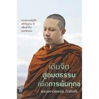 ราคา เดินจิตสู่อมตธรรมเพื่อการพ้นทุกข์ (9130150183)