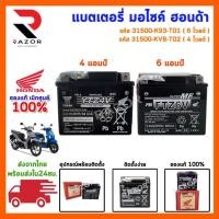 ราคา แบตเตอรี่ HONDA YTZ4V (6แอมป์) แบตแห้งศูนย์ฮอนด้า CBR PCX125 Click125 scoopyi 2017ขึ้นไป (27224611621)