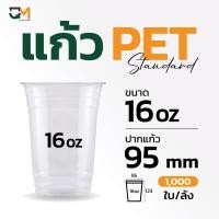 ราคา แก้ว PET 16 ออนซ์ ปาก 95 มม. แก้วกาแฟ(1,000ใบ) [FP95-16] (12524872170)