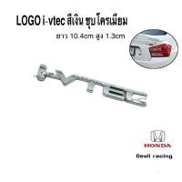 ราคา โลโก้ LOGO i-VTEC ติดรถยนต์ HONDA สีเงิน ขนาด ยาว 10.4cm สูง 1.3 cm(งานเกรดAตัวแพง) (22083412571)