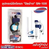 ราคา ชุดอุปกรณ์ชักโครกรุ่นปัดข้าง รุ่น SN-108 DONMARK (22769006870)