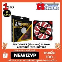 ราคา FAN COOLER (พัดลมเคส) NUBWO AIRFORCE [RED] NFT100 (1395207172)