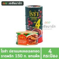 ราคา โรซ่า ปลาแมคเคอเรลทอดราดพริก 150 กรัม (แพ็ก 4 ชิ้น) (28512862842)