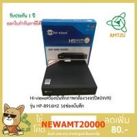 ราคา Hi-viewเครื่องบันทึกภาพกล้องวงจรปิด(NVR) รุ่น HP-8916H2 16 ช่องบันทึก ห่อด้วย Bubble (5144445240)