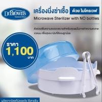ราคา DR.BROWN'S (ด็อกเตอร์บราวน์) เครื่องนึ่งฆ่าเชื้อด้วยไมโครเวฟ บรรจุขวดนมสูงสุด 4 ขวด พร้อมที่คีบขวดนมในเซต (4443806359)