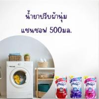 ราคา น้ำยาปรับผ้านุ่มแซนซอฟ 500 มล.ชนิดเติม ผ้าอ่อนนุ่ม หอมนาน ช่วยให้เสื้อผ้านุ่มฟู กลิ่นหอมติดนาน ช่วยลดกลิ่นอับของผ้า (26956601417)