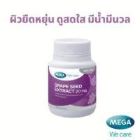 ราคา Mega We Care Grape Seed Extract สารสกัดจากเมล็ดองุ่น 20 mg บรรจุ 20 แคปซูล (23856467662)