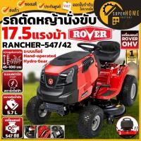 ราคา ROVER รถตัดหญ้านั่งขับ รุ่น RANCHER 547/42 ใบมีด 42 นิ้ว กำลัง19 แรงม้า เครื่องยนต์เบนซิน เครื่องตัดหญ้า ตัดหญ้าแบบนั่ง (10426885819)