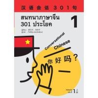 ราคา c111 9786169285908 สนทนาภาษาจีน 301 ประโยค เล่ม 1 (18876114037)
