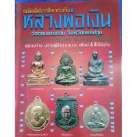 ราคา หนังสือพระหลวงพ่อเงิน วัดดอนยายหอม ชี้ตำหนิ หนา 55 หน้า (4196889530)