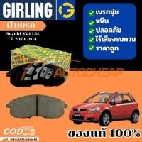 ราคา Girling ผ้าเบรคหน้า ผ้าเบรคหลัง Suzuki SX4 1.6L ปี 2010-2014 (24930483631)