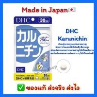 ราคา ( นำเข้าแท้ส่งไว✅ ) DHC Karunichin 20 | 30 | 60 วันช่วยเร่งกระบวนการเผาผลาญ ลดไขมันสะสมตามส่วนต่างๆ วิตามินจากญี่ปุ่น (24484052121)
