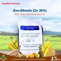 ราคา ซิงค์ซัลเฟต สังกะสีซัลเฟต Zinc Sulphate monohydrate ZnSO4.H2O (แบบผง Zn 35%ถุงม่วง) บรรจุ 25 กิโลกรัม (24358670290)