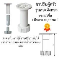 ราคา ขาปรับตู้ครัว รุ่นสองจังหวะ ขาปรับระดับ เฟอร์นิเจอร์ 10,15cm. สีขาว ขาปรับระดับ ขาตู้เฟอร์นิเจอร์ ขาตู้ ขาลิ้นชัก PS (18696542452)