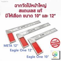 ราคา ฉากวัดไม้หน้าใหญ่ มีให้เลือก 10 นิ้ว และ 12 นิ้ว Eagle One และ Meta ฉากเหล็กวัดไม้ เหล็กฉาก ฉากวัดมุม ฉากสแตนเลสอย่างดี (14126076093)