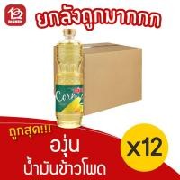 ราคา [ยกลัง 12 ขวด] ตราองุ่น น้ำมันข้าวโพด บรรจุ 1ลิตร Corn Oil (10902321794)