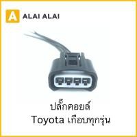ราคา 【U001】ปลั๊กคอยล์ Toyota Altis, Vios, Yaris, Camry, Vigo, Commuter เกือบทุกรุ่น (18267588476)