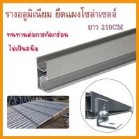 ราคา รางยึด แผงโซล่าเซลล์ ยาว 210 cm ราง ใช้สำหรับโซล่าเซลล์ รางโซล่าเซลล์ โซล่าเซลล์ (14341844251)
