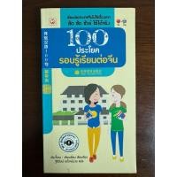 ราคา หนังสือ 100 ประโยครอบรู้เรียนต่อจีน มือ 2 มีตำหนิ (28607539140)