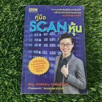 ราคา หนังสือมือสอง คู่มือscanหุ้น (28853168558)
