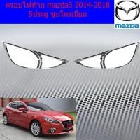ราคา ครอบไฟท้าย/ฝาไฟท้าย มาสด้า3 mazda3 2014-2018 5ประตู ชุบโครเมี่ยม (4138810709)