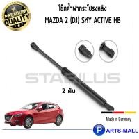 ราคา Sky-Active HB : STABILUS โช๊คฝาท้าย โช๊คค้ำฝากระโปรงหลัง 1คู่ Mazda 3 Sky-Active HB มาสด้า (8714485700)