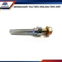 ราคา สลักดิสเบรคหน้า Toyota Vios"2003-2006 NCP42,ALTIS"2003-2007 ZZE121 (3517013128)