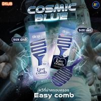 ราคา หวีถนอมเส้นผม DKUB EASY COMB สี COSMIC BLUE สวยหรู หวีนุ่ม SP537 (42752152946)