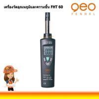 ราคา GEO FENNEL FHT60 เครื่องวัดอุณหภูมิและความชื้น จอดิจิตอล หน่วยวินาที (800100) (29850138981)