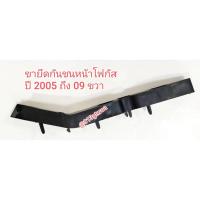 ราคา #พลาสติกขายึดล็อคปลายกันชนหน้าฟอร์ดfordโฟกัสfocusปี2005-09ราคาต่อ 1 ข้างกดเลือกข้างที่ต้องการด้านล่าง (25394347232)