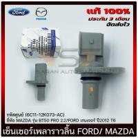 ราคา เซ็นเซอร์เพลาราวลิ้น (6C11-12K073-AC) MAZDA BT50 PRO 2.2/FORD เรนเจอร์ 2012 T6 (23455751941)