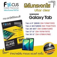 ราคา Focus ฟิล์ม กระจก ใส โฟกัส ซัมซุง Samsung Tab - A8(2019) T295/A 10.1(2019) T515/A8 10.5 X205/S7 11"T875/S8 11" X706 (6021837655)