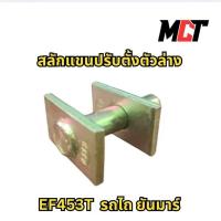 ราคา สลักแขนปรับตั้งตัวล่าง สำหรับรถไถ ยันมาร์ EF453T (29674563016)