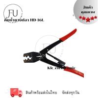 ราคา คีมย้ำหางปลา รุ่นHD-16L (28030366228)